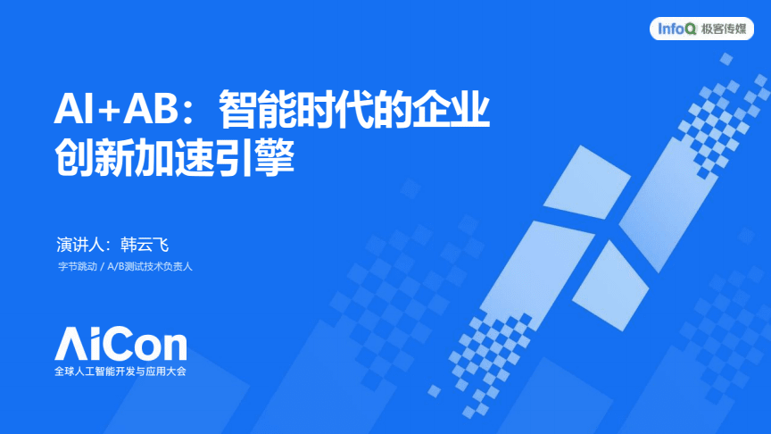 AI+AB 智能時(shí)代的企業(yè)創(chuàng)新加速引擎——2025AICon全球人工智能開發(fā)與應(yīng)用大會(huì)（上海站）洞察